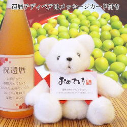 【還暦祝い】歓祝梅寿＜かんしゅくうめじゅ＞【名入れラベルの梅酒】 還暦テディベアセット