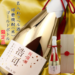 【還暦祝い】名入れラベル酒 焼酎（ゴールドボトル・米焼酎）