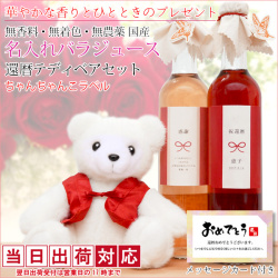 【退職祝い】バラジュースの還暦ベアセット（ちゃんちゃんこデザイン名入れラベル）