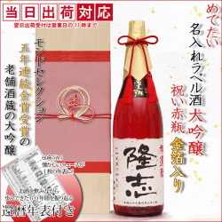 名入れラベル酒 大吟醸 祝い赤瓶 金箔入り（桐箱付き）