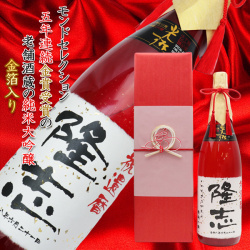 【還暦祝い】名入れラベル酒 大吟醸 祝い赤瓶 金箔入り＜寿の水引付き 一升瓶 1800ml＞