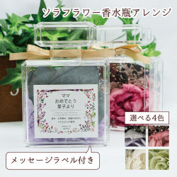 【退職祝い】ソラフラワー 香水瓶型ボトルアレンジ ＜メッセージラベル付き 全4色＞