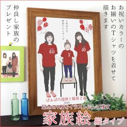赤い還暦Tシャツを着せてお揃いで描く『家族絵』【縦向き 人数1名】