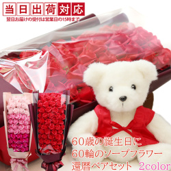 【還暦祝い】還暦ベアと60輪のソープフラワーのバラの花束のセット【レッド】
