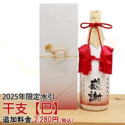 【還暦祝い】2025年巳年（へび）の干支水引【化粧箱用】
