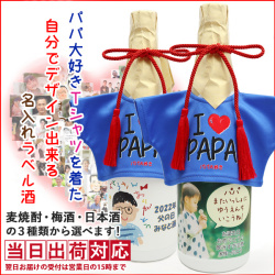 パパ大好きTシャツを着た自分でデザイン出来る名入れラベル酒