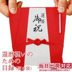 還暦祝いのための目録（赤いちゃんちゃんこの熨斗袋）