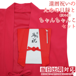還暦祝いのための目録（赤いちゃんちゃんこの熨斗袋）と赤いちゃんちゃんこセット