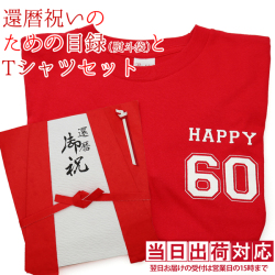 還暦祝いのための目録（赤いちゃんちゃんこの熨斗袋）と還暦Tシャツ（Sサイズ）セット