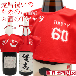 還暦祝いのための赤いお酒のTシャツ 一升瓶（1800ml）用