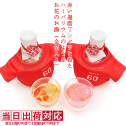 赤い還暦Tシャツを着たハーバリウムみたいなお花のお酒 単品【菊の花びらとハートと金箔入り】