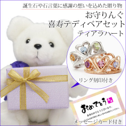 【喜寿祝い】喜寿ベアセット お守りんぐ（ティアラハート）＜メッセージカード付き＞