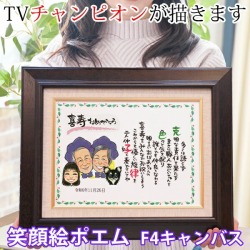 【喜寿祝い】笑顔絵ポエム F-4サイズ キャンバス額入りタイプ【似顔絵人数１名】