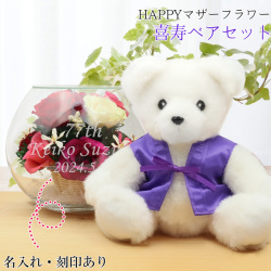 【喜寿祝い】喜寿ベアセット＜HAPPYマザーフラワー 【カラーミックス】＞