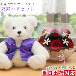 【喜寿祝い】喜寿ベアセット＜HAPPYマザーフラワー 名入れ無し【レッド】＞