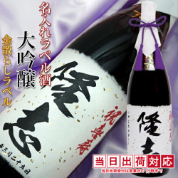 【喜寿祝い】名入れラベル酒 大吟醸＜一升瓶 1800ml 喜寿年表付き＞