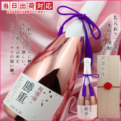 【喜寿祝い】名入れラベル酒 焼酎 ＜ 芋焼酎 (ピンクゴールドボトル) ＞喜寿年表付き