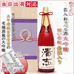 【喜寿祝い】名入れラベル酒 大吟醸 祝い赤瓶 金箔入り（桐箱付き）喜寿年表付き