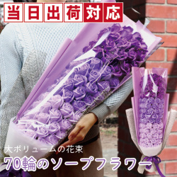 【喜寿祝い】70輪のソープフラワーのバラの花束