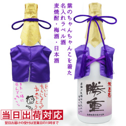 【喜寿祝い】紫のちゃんちゃんこを着た名入れラベル酒 本格麦焼酎 白ボトル