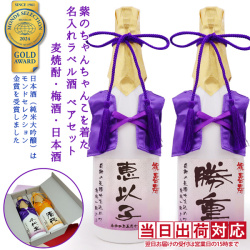 【喜寿祝い】紫のちゃんちゃんこを着た名入れラベル酒 純米大吟醸と本格麦焼酎セット 白ボトル
