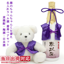 【喜寿祝い】紫のちゃんちゃんこを着た喜寿ベアと名入れラベル酒 本格麦焼酎セット 白ボトル