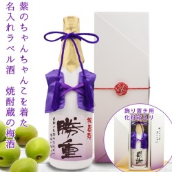 【喜寿祝い】紫のちゃんちゃんこを着た名入れラベル酒 老舗焼酎蔵のすっきり梅酒 白ボトル
