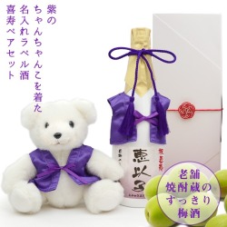 【喜寿祝い】紫のちゃんちゃんこを着た喜寿ベアと名入れラベル酒 すっきり梅酒セット 白ボトル
