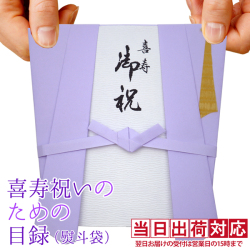 【喜寿祝い】喜寿祝いのための目録（紫のちゃんちゃんこの熨斗袋）