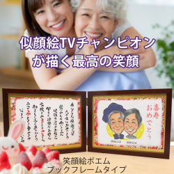 【喜寿祝い】笑顔絵ポエム＜ブックフレームタイプ＞【似顔絵人数：１人】