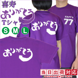 【喜寿祝い】喜寿ありがとうTシャツ
