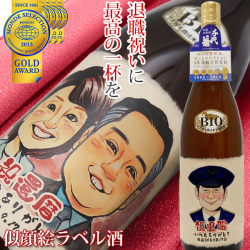 【退職祝い】名入れラベル酒＜似顔絵＞【似顔絵人数：２人】