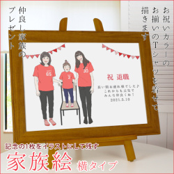 【退職祝い】お揃いの色のTシャツを着せて描く『家族絵』【横向き 人数3名】