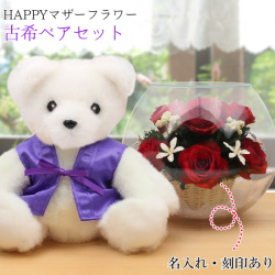 【古希祝い】古希ベアセット＜HAPPYマザーフラワー 【レッド】＞