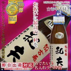 【古希祝い】名入れラベル酒 プリントラベル＜純米吟醸 一升瓶 1800ml＞古希年表付き