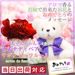 【古希祝い】古希ベアセット サボンドゥフルール（Sサイズ）＜メッセージカード付き＞