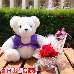 【古希祝い】古希ベアセット シンデレラフラワー ＜メッセージカード付き＞