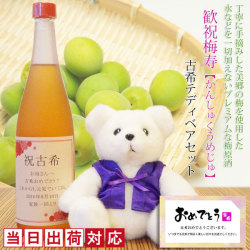【古希祝い】古希ベアセット 歓祝梅寿（かんしゅくうめじゅ）