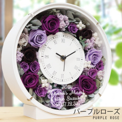 【古希祝い】 サンクスフラワークロック（パープルローズ)＜丸型タイプ＞【通常発送コース】