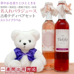 【古希祝い】古希ベアと 農薬不使用 国産 バラジュースのセット＜ストライプラベル＞