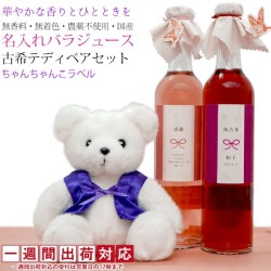 【古希祝い】古希ベアと 農薬不使用 国産 バラジュースのセット＜ちゃんちゃんこラベル＞