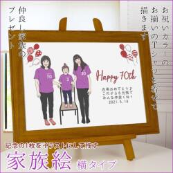 【古希祝い】紫の古希Tシャツを着せてお揃いで描く『家族絵』【横向き 人数6名】