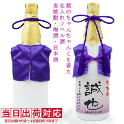 【古希祝い】紫のちゃんちゃんこを着た名入れラベル酒 本格麦焼酎 白ボトル