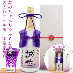 【古希祝い】紫のちゃんちゃんこを着た名入れラベル酒 本格麦焼酎 白ボトル
