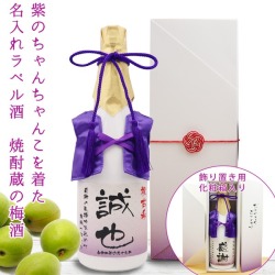 【古希祝い】紫のちゃんちゃんこを着た名入れラベル酒 老舗焼酎蔵のすっきり梅酒 白ボトル