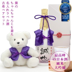 【古希祝い】紫のちゃんちゃんこを着た古希ベアと名入れラベル酒 純米大吟醸セット 白ボトル