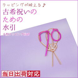【古希祝い】古希祝いのための水引【大型商品用】