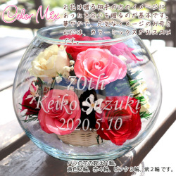 【古希祝い】【翌日発送コース】＜HAPPYマザーフラワー 【カラーミックス】＞名入れ有り