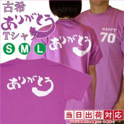【古希祝い】古希ありがとうTシャツ