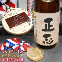 【古希祝い】名入れラベル酒 プリントラベル 金メダルセット＜純米吟醸 一升瓶 1800ml＞